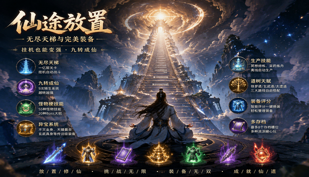 a05288db1e0431f2d6678ef0204eaab0.jpg 仙途放置:无尽天梯与完美装备|修仙题材单机放置RPG|官方中文|解压即玩