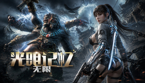 光明记忆豪华中文23156223冰原觉醒极地神域全DLC(三网盘)