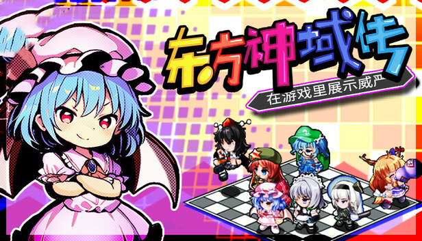 7aaad05a38699e3ff69218cd41ef9965.jpg 东方神域传:幻想乡战棋SRPG | 全DLC豪华中文版 | 解压即玩