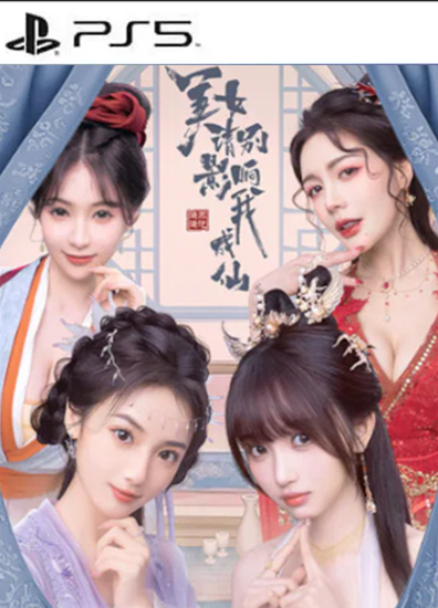 美女，请别影响我成仙