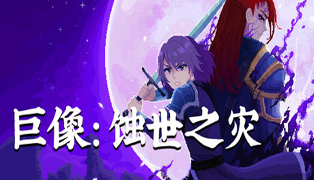 巨像：蚀世之灾 | 官方简体中文版 | Build.24316648 + 全DLC | 绿色免安装 | 百度网盘直链下载