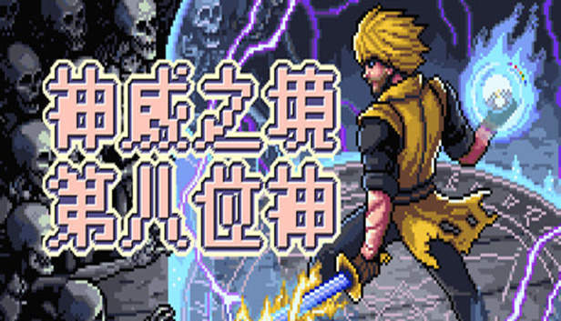 e05ec4d49fe0a3f8b13cb60e50e92e01.jpg 神威之境:第八位神明觉醒|俯视角肉鸽自动战斗单机游戏|官方简体中文版|全DLC整合包